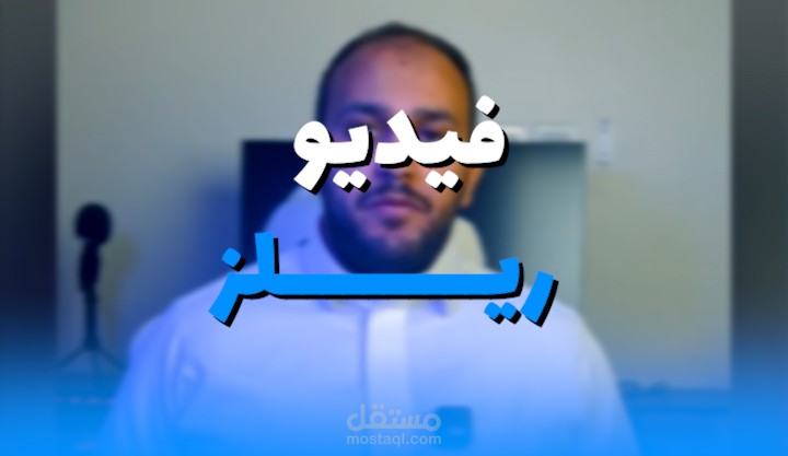 مونتاج فيديو ريلز