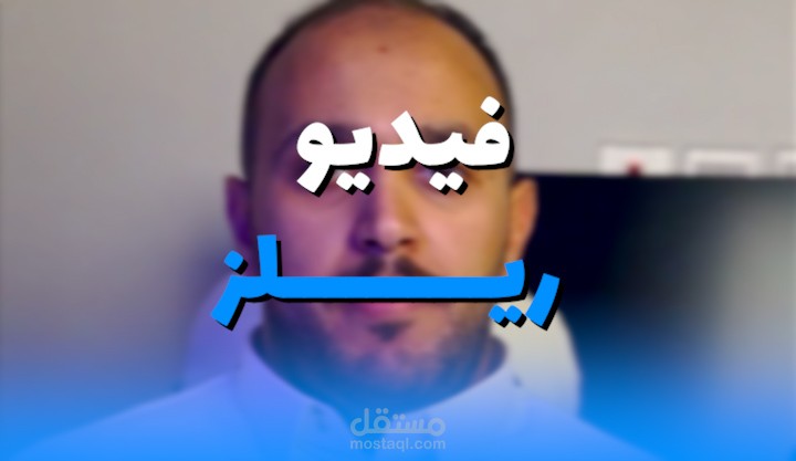 مونتاج فيديو ريلز