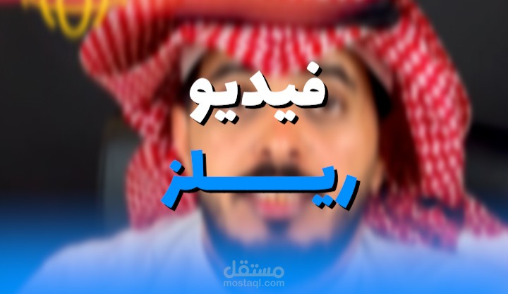 مونتاج فيديو ريلز