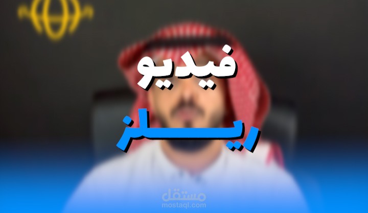 مونتاج فيديو ريلز