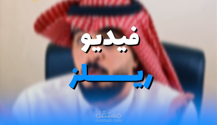 مونتاج فيديو ريلز