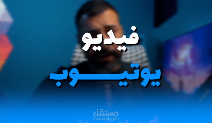 مونتاج فيديو يوتيوب