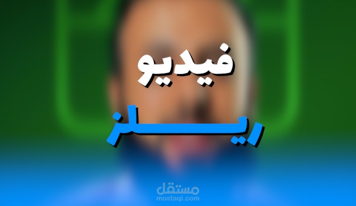 مونتاج فيديو ريلز