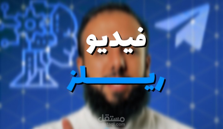 مونتاج فيديو ريلز