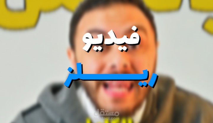 مونتاج فيديو ريلز