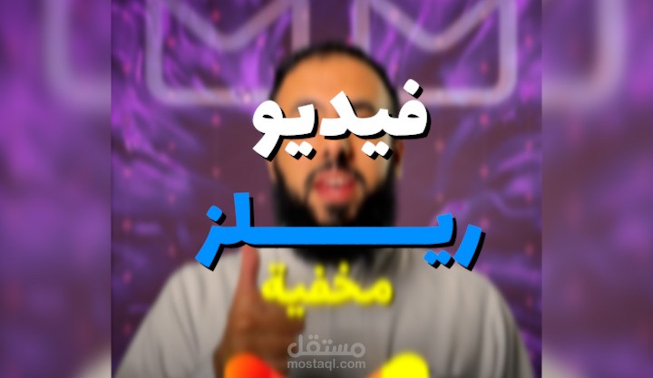 مونتاج فيديو ريلز