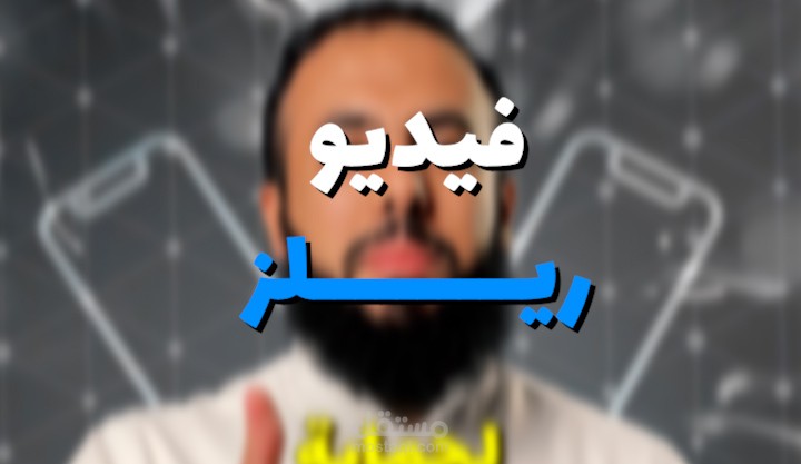 مونتاج فيديو ريلز