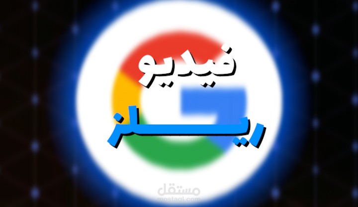 مونتاج فيديو ريلز