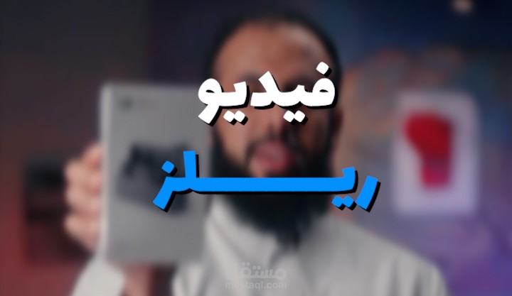 مونتاج فيديو ريلز