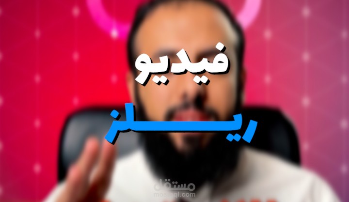 مونتاج فيديو ريلز