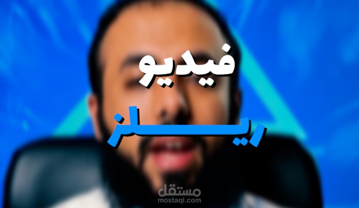 مونتاج فيديو ريلز