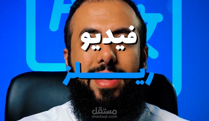 مونتاج فيديو ريلز