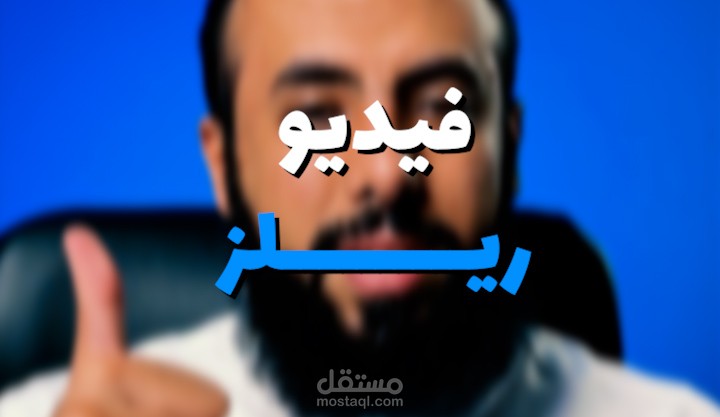 مونتاج فيديو ريلز