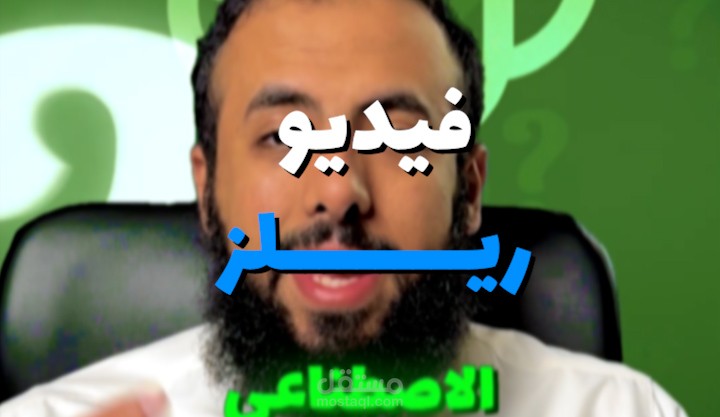 مونتاج فيديو ريلز