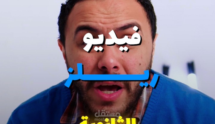 مونتاج فيديو ريلز