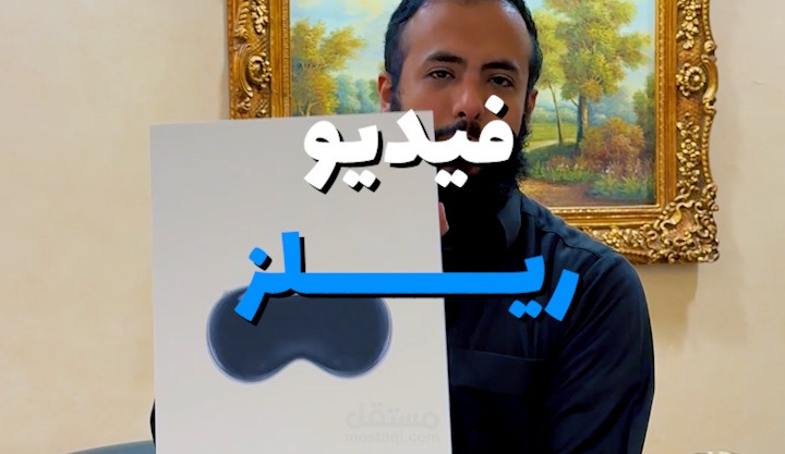 مونتاج فيديو ريلز