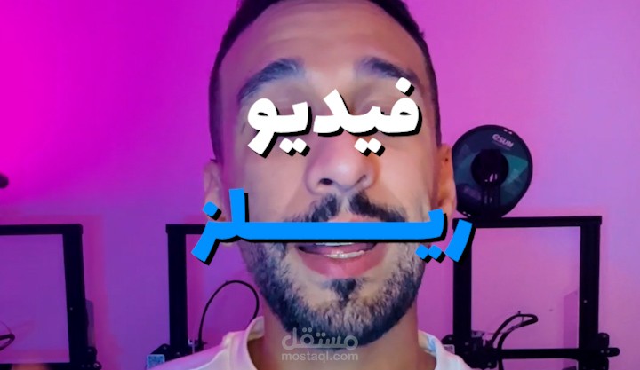 مونتاج فيديو ريلز