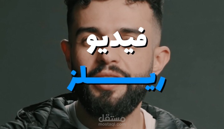 مونتاج فيديو ريلز