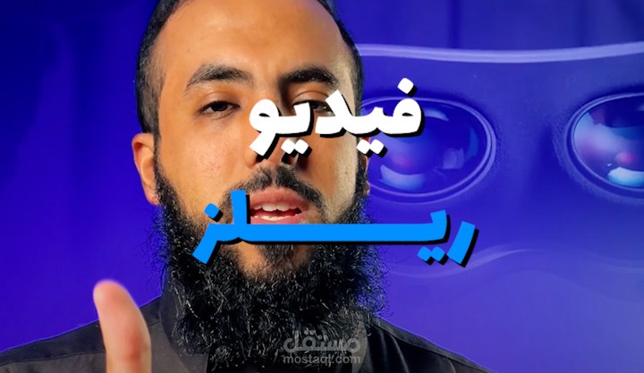 مونتاج فيديو ريلز