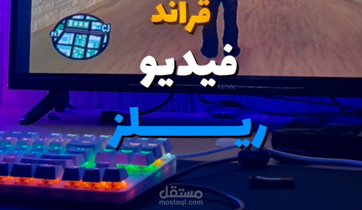 مونتاج فيديو ريلز