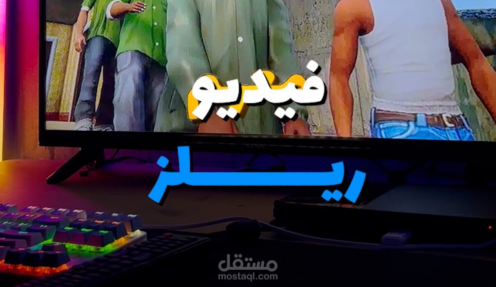 مونتاج فيديو ريلز