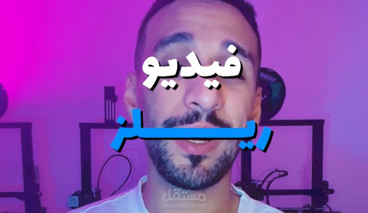 مونتاج فيديو ريلز