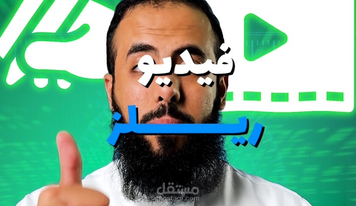 مونتاج فيديو ريلز