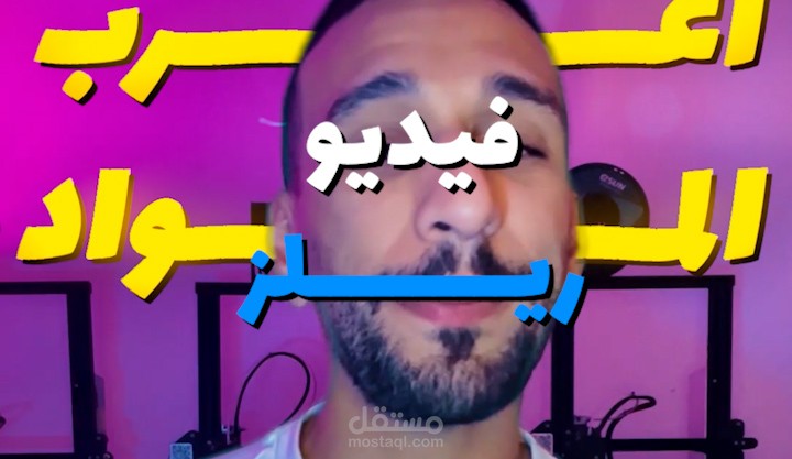 مونتاج فيديو ريلز