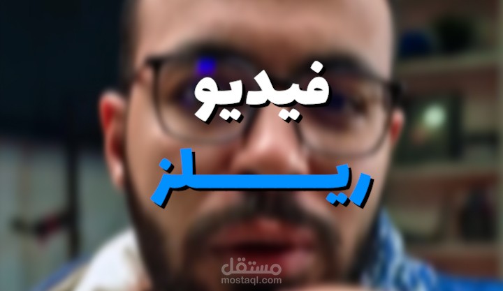 مونتاج فيديو ريلز (احمد ابو زيد)