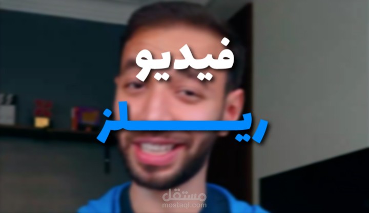 مونتاج فيديو ريلز(كريم حنفي)