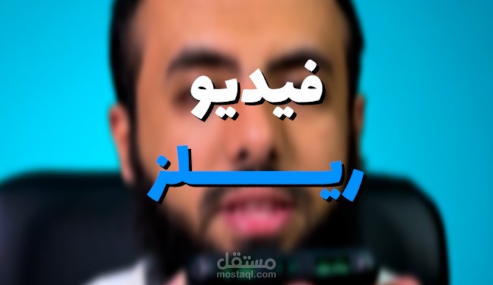 مونتاج فيديو ريلز