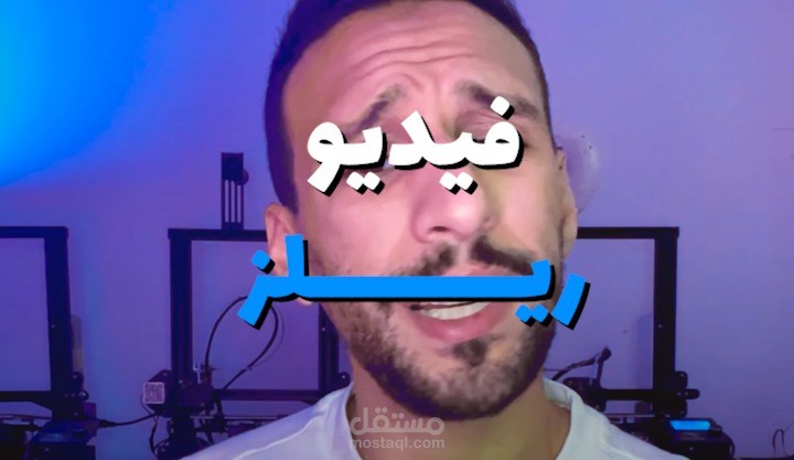 مونتاج فيديو ريلز