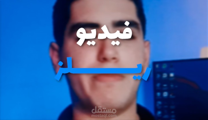 مونتاج فيديو ريلز