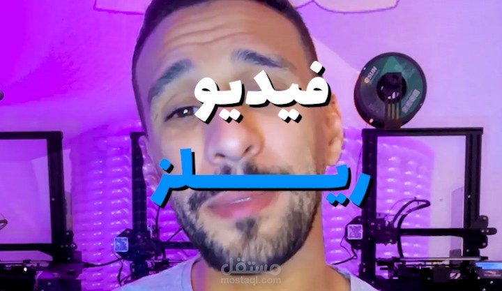مونتاج فيديو ريلز