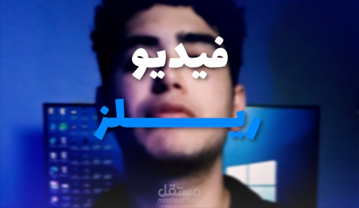 مونتاج فيديو ريلز