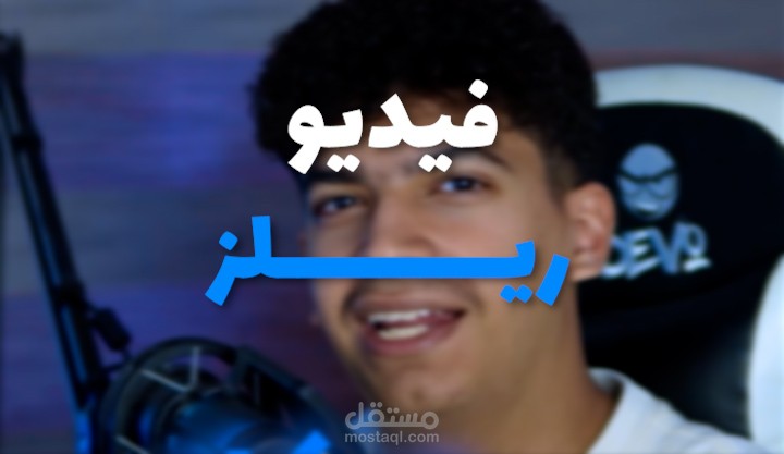 مونتاج فيديو ريلز
