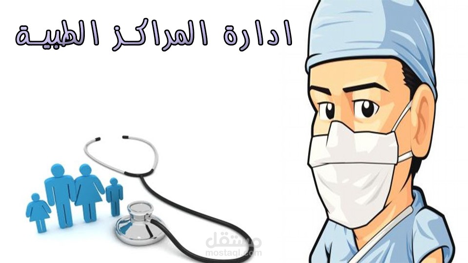 برنامج للعيادات الخاصة