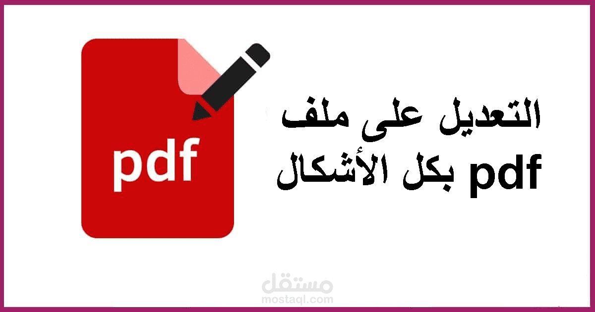 التعديل على pdf و ترجمته وحمايته
