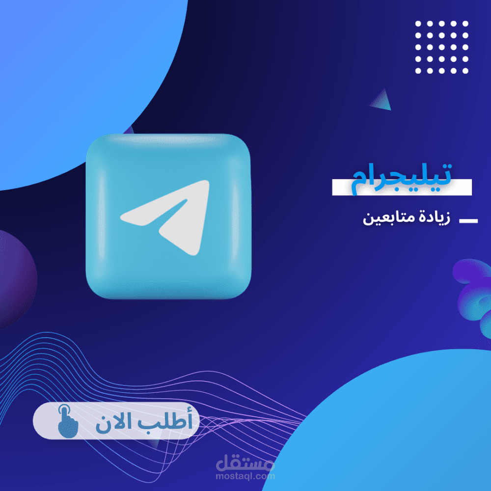 زيادة متابعين تيليجرام