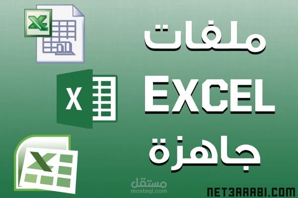 تصميم ملفات اكسيل احترافية