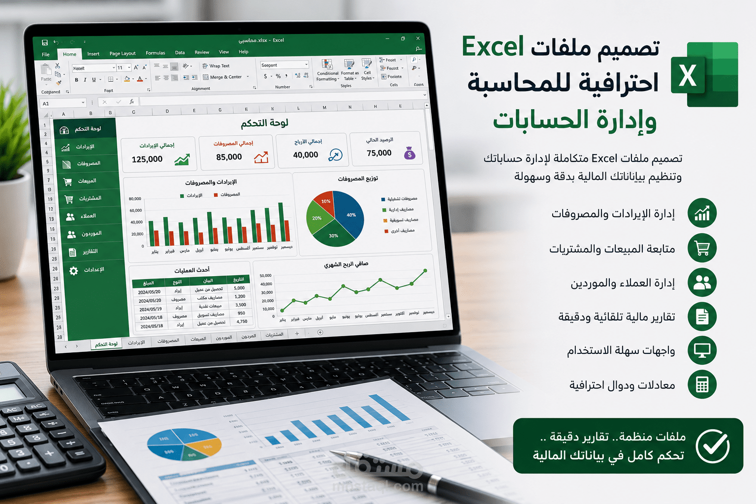 تصميم ملفات Excel احترافية للمحاسبة وإدارة الحسابات