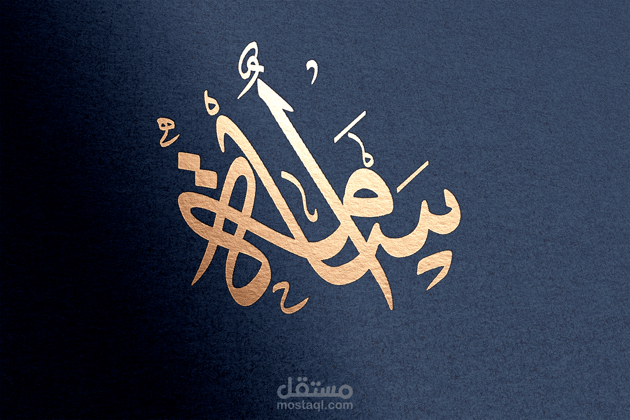 تصميم شعار لاسمك بالخط العربي