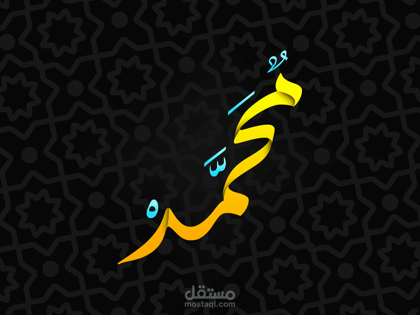 اسم محمد بالخط العربي