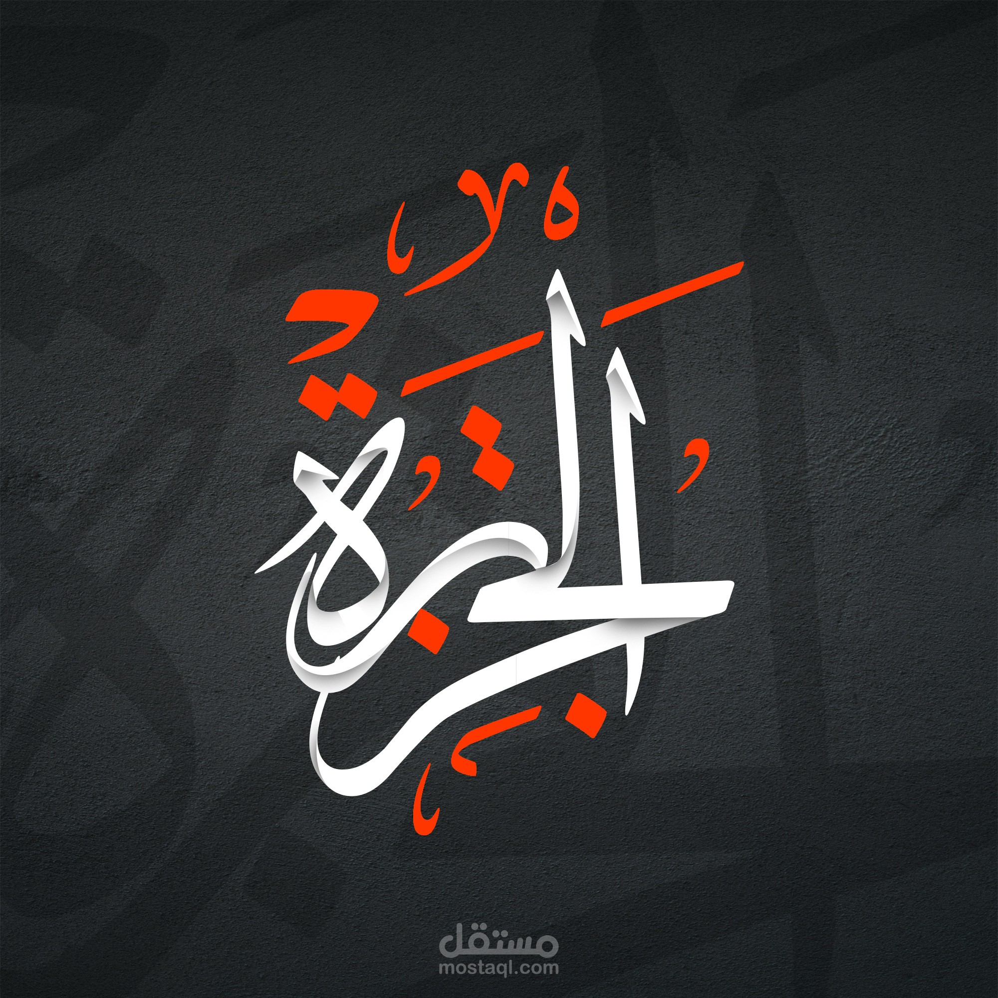 اسم نور بالخط الثلث