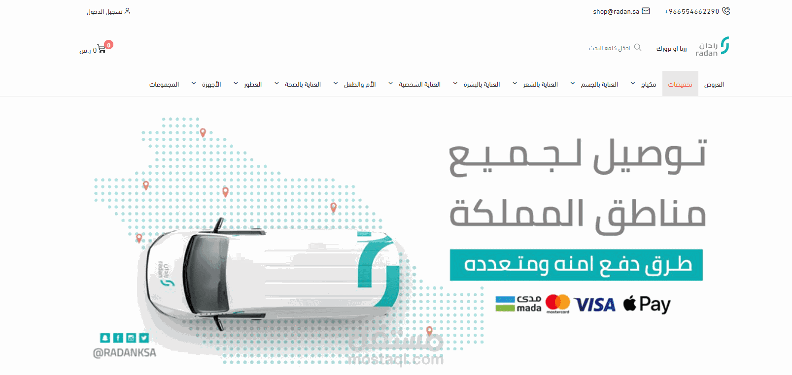 متجر رادان || سلة دروبشيبينغ مخازن (مكياج وعناية وعطور)