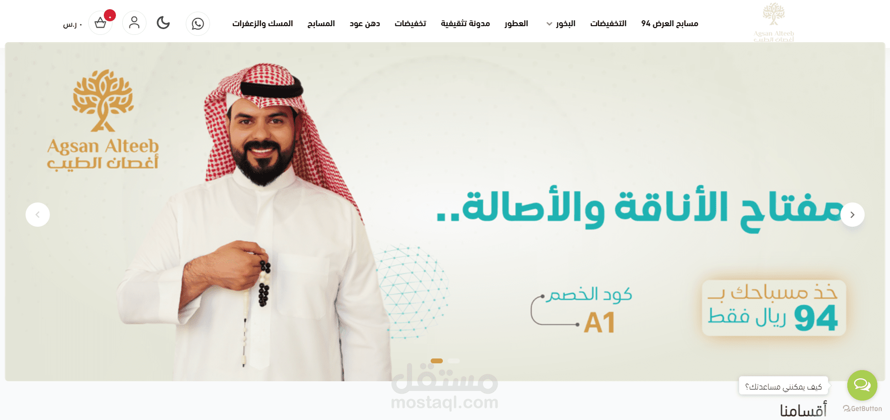 متجر أغصان الطيب || سلة CSS , JS