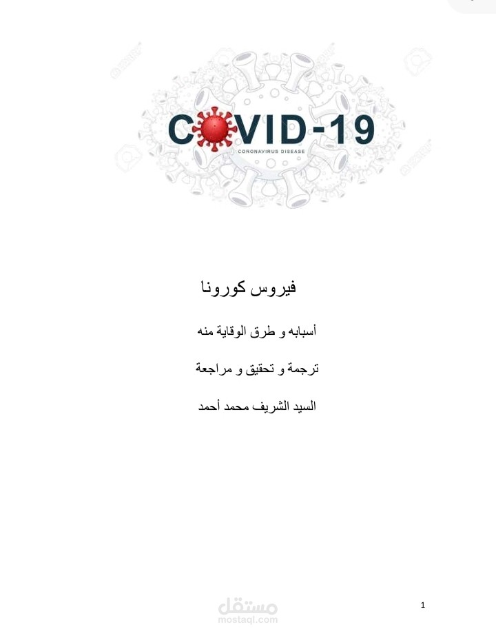 فيروس كرونا، أسبابه و طرق الوقاية منه