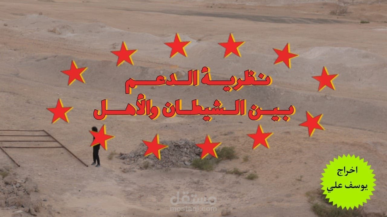 نظرية الدعم ما بين الشيطان والاهل - وثائقي