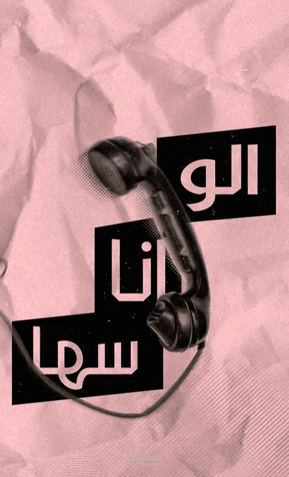 ازاي تبوظي فرحك !!