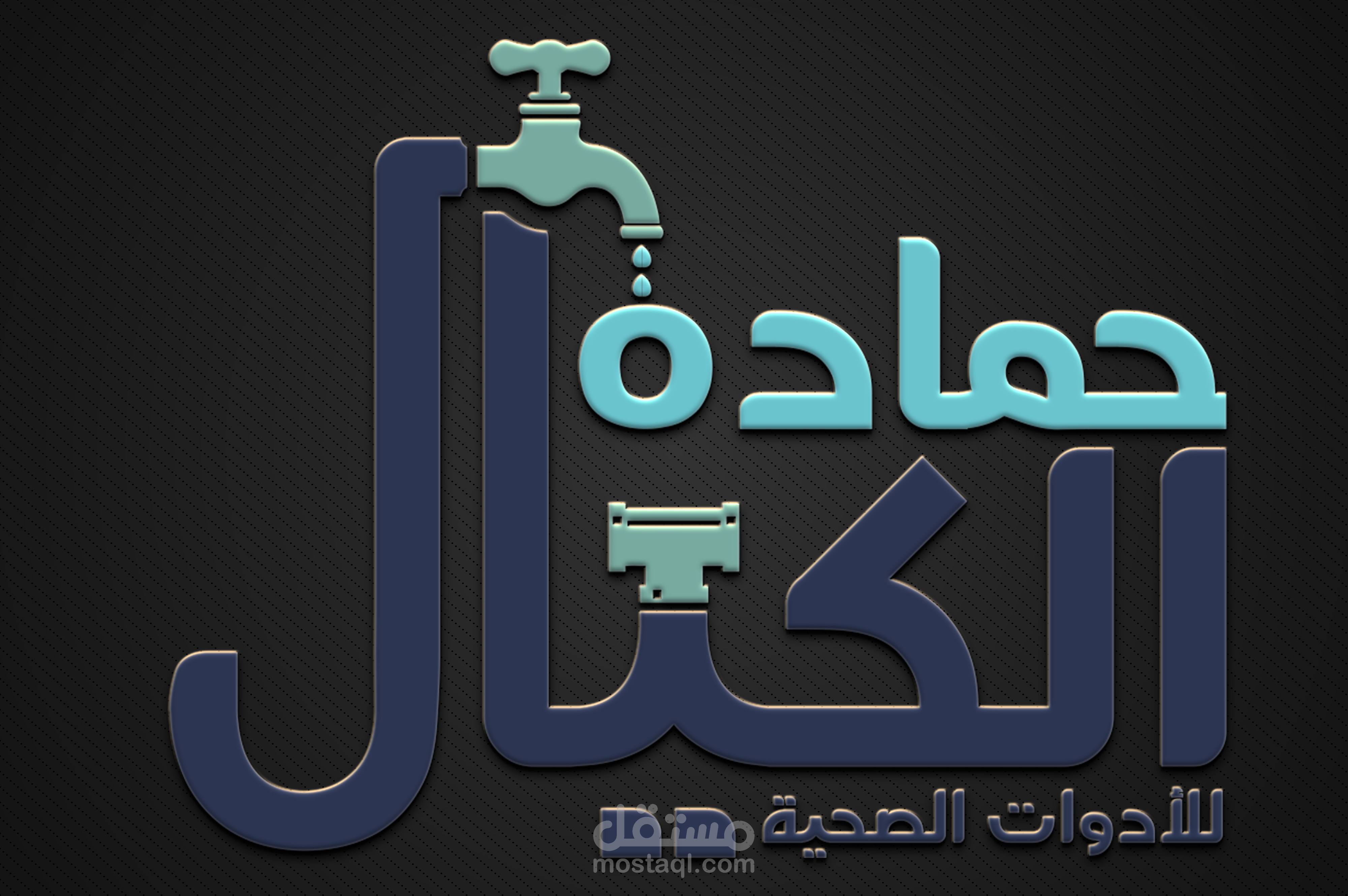 عمل لوجو لشركة أدوات صحية